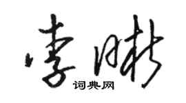 駱恆光李晰草書個性簽名怎么寫