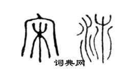 陳聲遠宋沛篆書個性簽名怎么寫