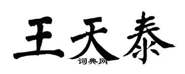 翁闓運王天泰楷書個性簽名怎么寫