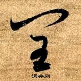 真草千字文中趙孟頫的寫法