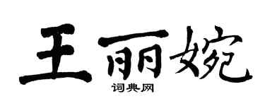 翁闓運王麗婉楷書個性簽名怎么寫