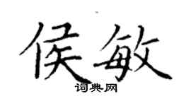 丁謙侯敏楷書個性簽名怎么寫