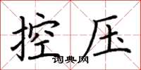 荊霄鵬控壓楷書怎么寫