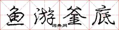 龐中華魚游釜底行書怎么寫