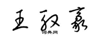 梁錦英王殷豪草書個性簽名怎么寫