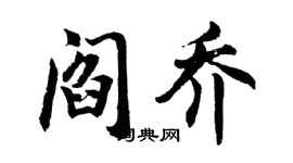 胡問遂閻喬行書個性簽名怎么寫