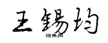 曾慶福王錫均行書個性簽名怎么寫
