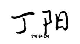 曾慶福丁陽行書個性簽名怎么寫