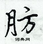 周炳元寫的硬筆楷書肪