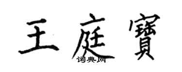 何伯昌王庭寶楷書個性簽名怎么寫