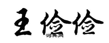 胡問遂王儉儉行書個性簽名怎么寫