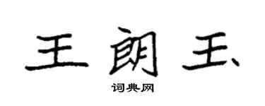袁強王朗玉楷書個性簽名怎么寫