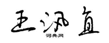 曾慶福王汛直草書個性簽名怎么寫