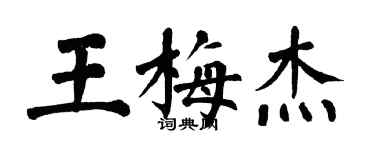 翁闓運王梅傑楷書個性簽名怎么寫