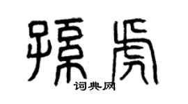 曾慶福孫虎篆書個性簽名怎么寫
