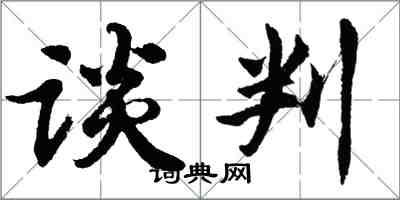 胡問遂談判行書怎么寫