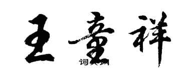 胡問遂王童祥行書個性簽名怎么寫