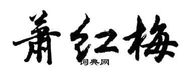 胡問遂蕭紅梅行書個性簽名怎么寫