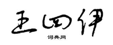 曾慶福王四伊草書個性簽名怎么寫