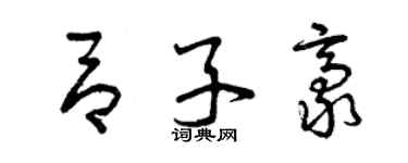 曾慶福呂子豪草書個性簽名怎么寫