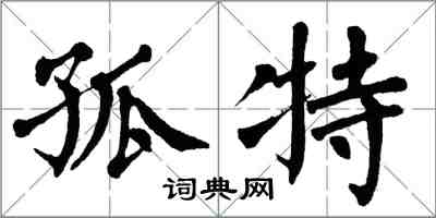 翁闓運孤特楷書怎么寫