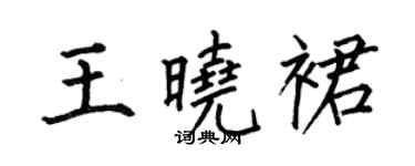 何伯昌王曉裙楷書個性簽名怎么寫