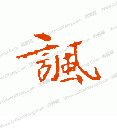 寫的司馬敬墓誌