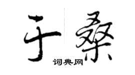 曾慶福於桑行書個性簽名怎么寫