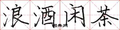 駱恆光浪酒閒茶楷書怎么寫