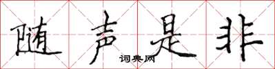 侯登峰隨聲是非楷書怎么寫