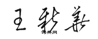 駱恆光王新華草書個性簽名怎么寫