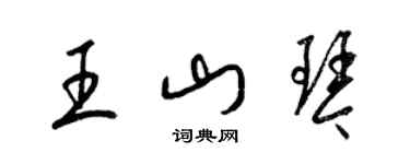 梁錦英王山琴草書個性簽名怎么寫