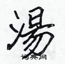 張標寫的硬筆楷書湯