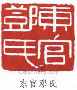 鄧爾雅的篆刻印章東官鄧氏