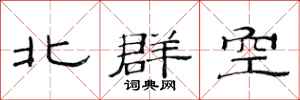 范連陞北群空隸書怎么寫