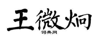 翁闓運王微炯楷書個性簽名怎么寫