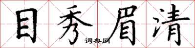 丁謙目秀眉清楷書怎么寫