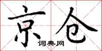 丁謙京倉楷書怎么寫