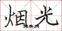 駱恆光煙光楷書怎么寫