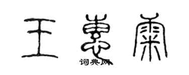 陳聲遠王惠康篆書個性簽名怎么寫