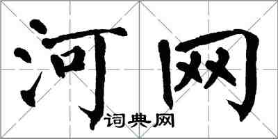 翁闓運河網楷書怎么寫