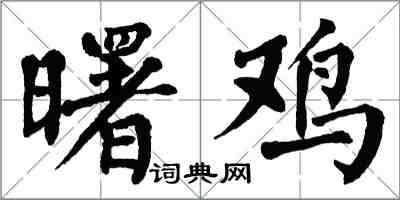 翁闓運曙雞楷書怎么寫