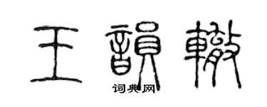 陳聲遠王韻轍篆書個性簽名怎么寫