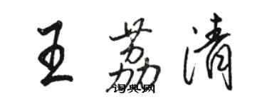 駱恆光王荔清行書個性簽名怎么寫