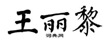 翁闓運王麗黎楷書個性簽名怎么寫