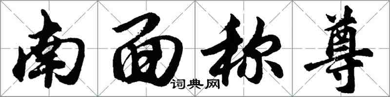 胡問遂南面稱尊行書怎么寫