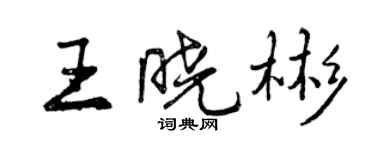 曾慶福王曉彬行書個性簽名怎么寫