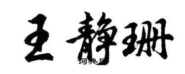 胡問遂王靜珊行書個性簽名怎么寫
