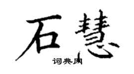 丁謙石慧楷書個性簽名怎么寫