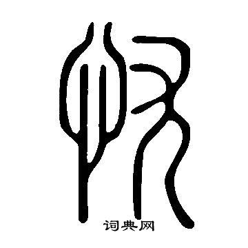 說文解字寫的憂